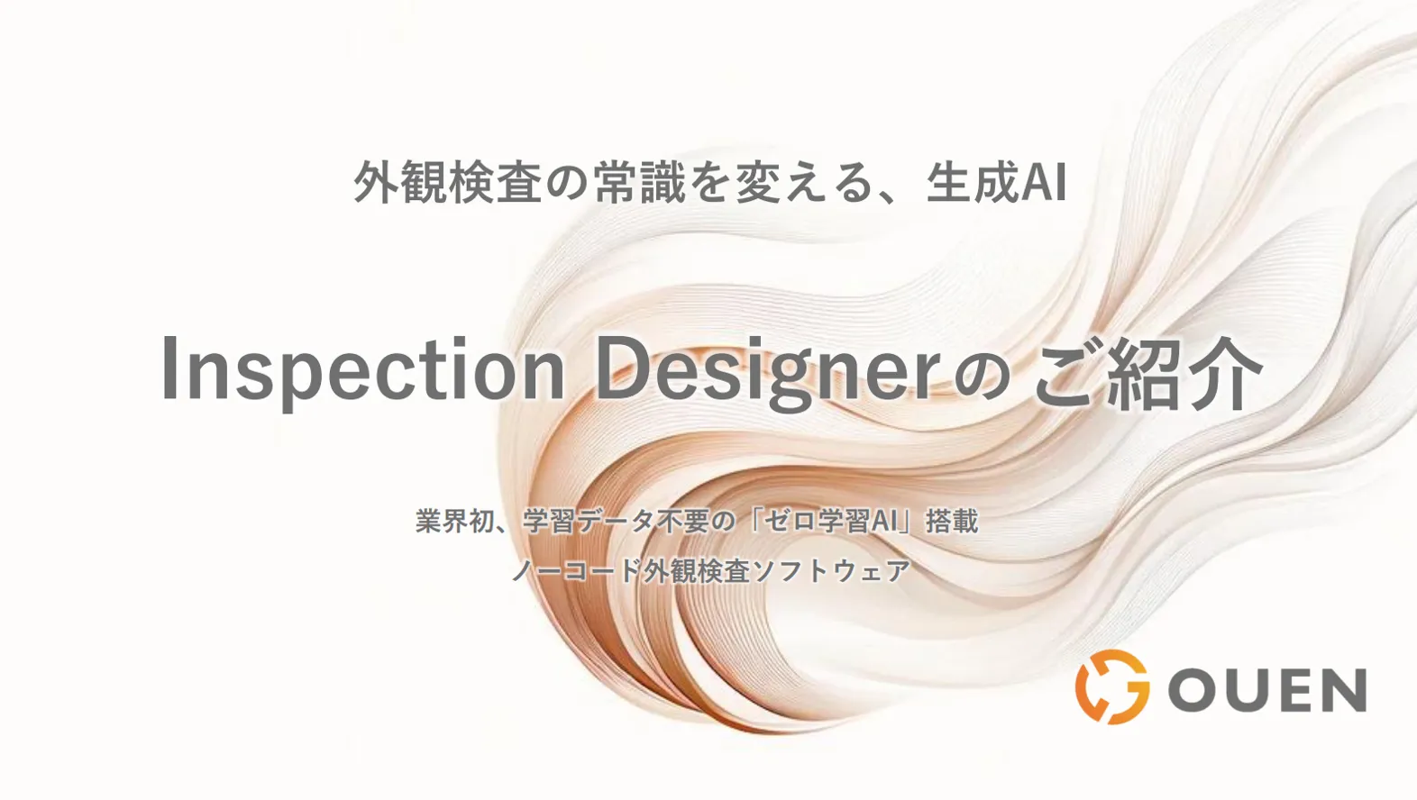 Inspection Designer 製品資料の表紙