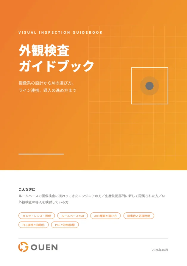 外観検査ガイドブックの表紙